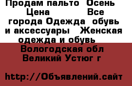 Продам пальто. Осень. › Цена ­ 5 000 - Все города Одежда, обувь и аксессуары » Женская одежда и обувь   . Вологодская обл.,Великий Устюг г.